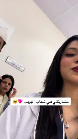 سعيده جده في مشاركتي للمسلسل شباب البمومب الموسم 13🥹🤍  #شباب_البومب13 #شباب_البومب @شباب البومب @طرفة الشريف 