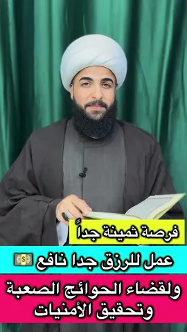 عمل في الأيام الباقية من شهر رمضان المبارك 🤚 نافع للرزق وقضاء الحوائج 🤲🏻 #الشيخ_مرتضى_الاسدي 