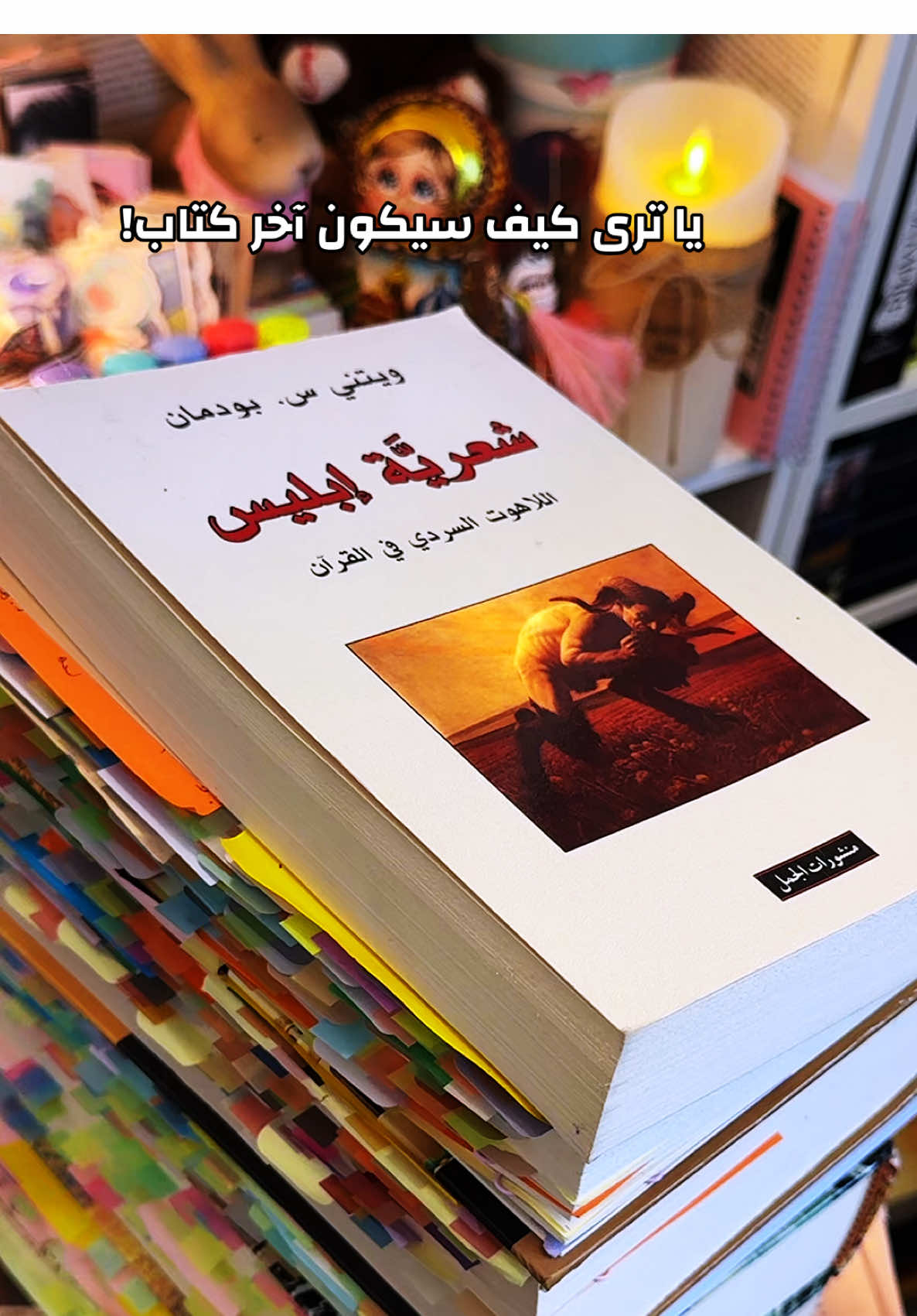 #رواية#كتاب#كتب#مكتبة#بوكتوك#books#BookTok#دين#ديانة#ديانات#أديان
