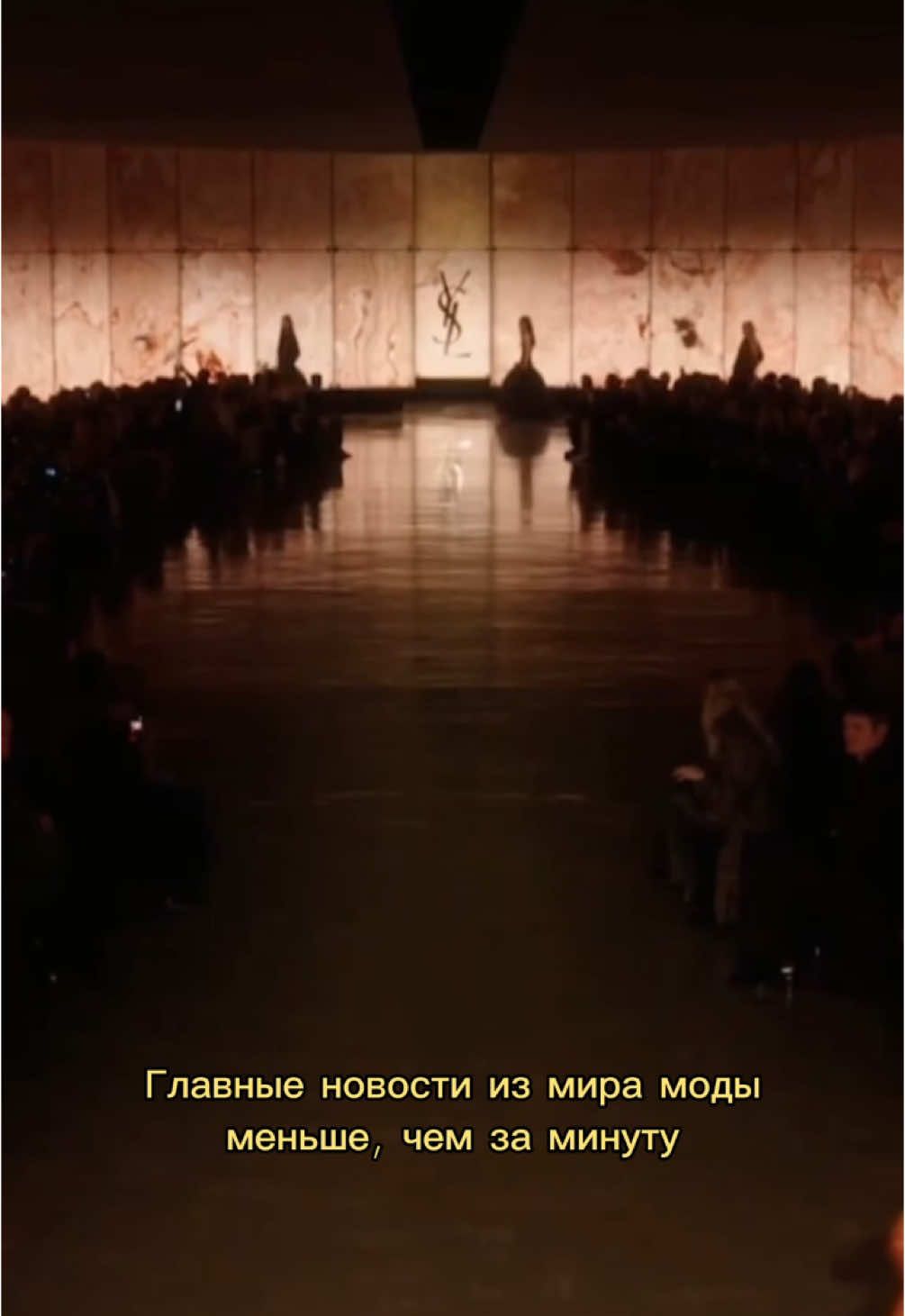 Последние fashion-новости :) 👀 Что скажете? #fashion #tapestore #fashionnews #fashionweek #parisfashionweek #lvmh #kering #foryou #fyp #trending 