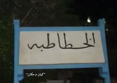 الخطاطبه 🫵❌🥷🏻