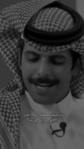 يالله تحفظه بحفظك ياسميع وبصير وياجعلني منه ياربي ماني بخلا❤️. #بسام_بن_عشق #اكسبلورexplore #قصايد #fyp #capcut #tttttttttttttttttttt 