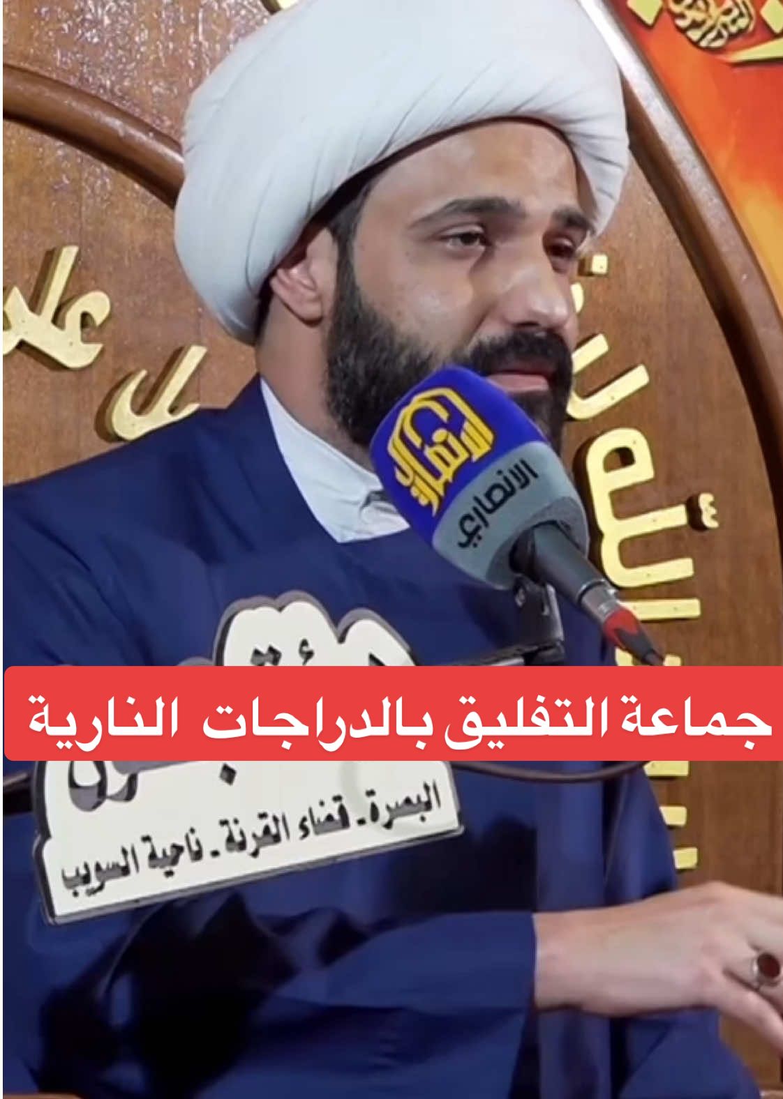 #CapCut ##الشيخ_حازم_الباوي #قناة_الانصاري #النجف #اكسبلووووورررر #لايك_متابعه_اكسبلور #العراق 