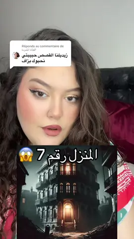 Réponse à @الفتاة المتمردة partie 1/2 #fypシ゚viral #الشعب_الصيني_ماله_حل😂😂 #zazinou #threadhorreur #paranormal #historiareal #whattowatchonnetflix #قصص_واقعية #قصص_حقيقيه 
