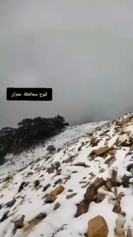 #ثلوج #عمران #اليمن🇾🇪المملكة🇸🇦_عمان🇴🇲_الاردن🇯🇴ليبيا 