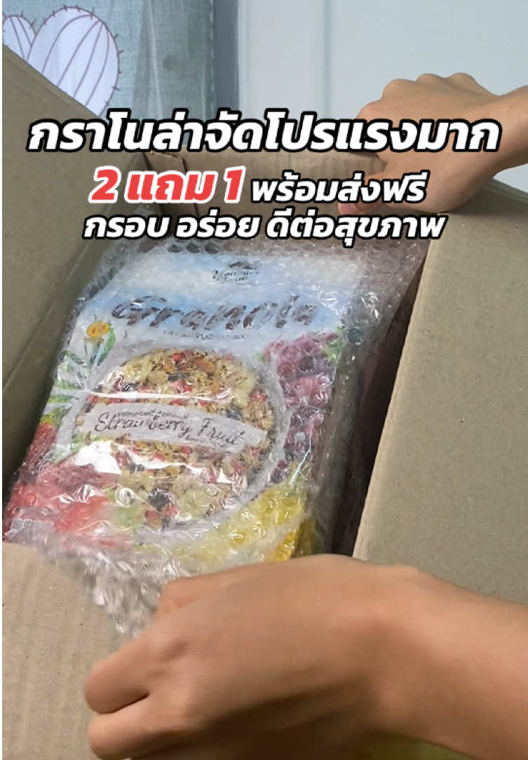 กราโนล่าจัดโปรแรงมาก ได้ไป 3 กล่อง 3 รสชาติแบบนี่เลย #กราโนล่า #กราโนล่าธัญญาพืช #กราโนล่าอบกรอบ #กราโนล่าธัญพืช #กราโนล่าธัญพืชอบกรอบ #ธัญพืชเพื่อสุขภาพ #อาหารเช้าง่ายๆ 