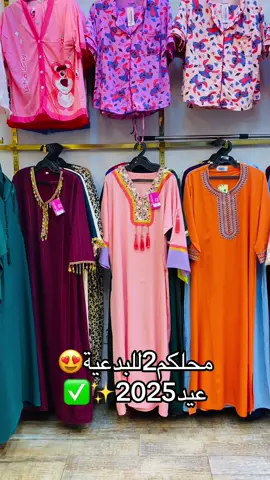 #foryoupge🥀❤️✔️💯👈 #وهران #حضراكسبلو #الشعب_الصيني_ماله_حل😂😂 #الجزائر #fypシ゚ #ملابس_العيد_2025❤️🌙 #وهرانية #سومة_أرض🔥وخلي_ڤاع_ناس_تلبس😍 #وهرانية #سومة_أرض🔥وخلي_ڤاع_ناس_تلبس😍 #التجارة_الالكترونية #راااح #ب95ألف 