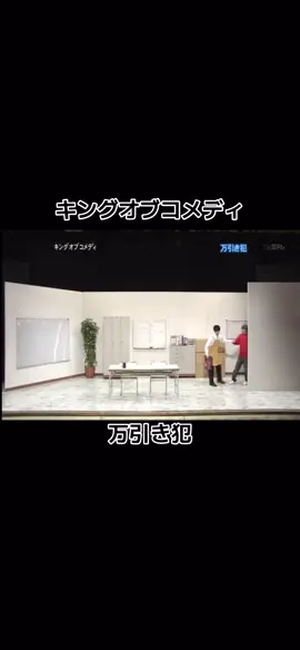 エンタの神様2010 万引き犯 #キングオブコメディ  #キンコメ  #高橋健一  #今野浩喜  #エンタの神様 