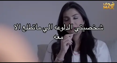 #شخصيتي_الدلوعه #دلوعه #امل_العوضي #هم_نوايا #اكسبلور #الكويت #kuw 