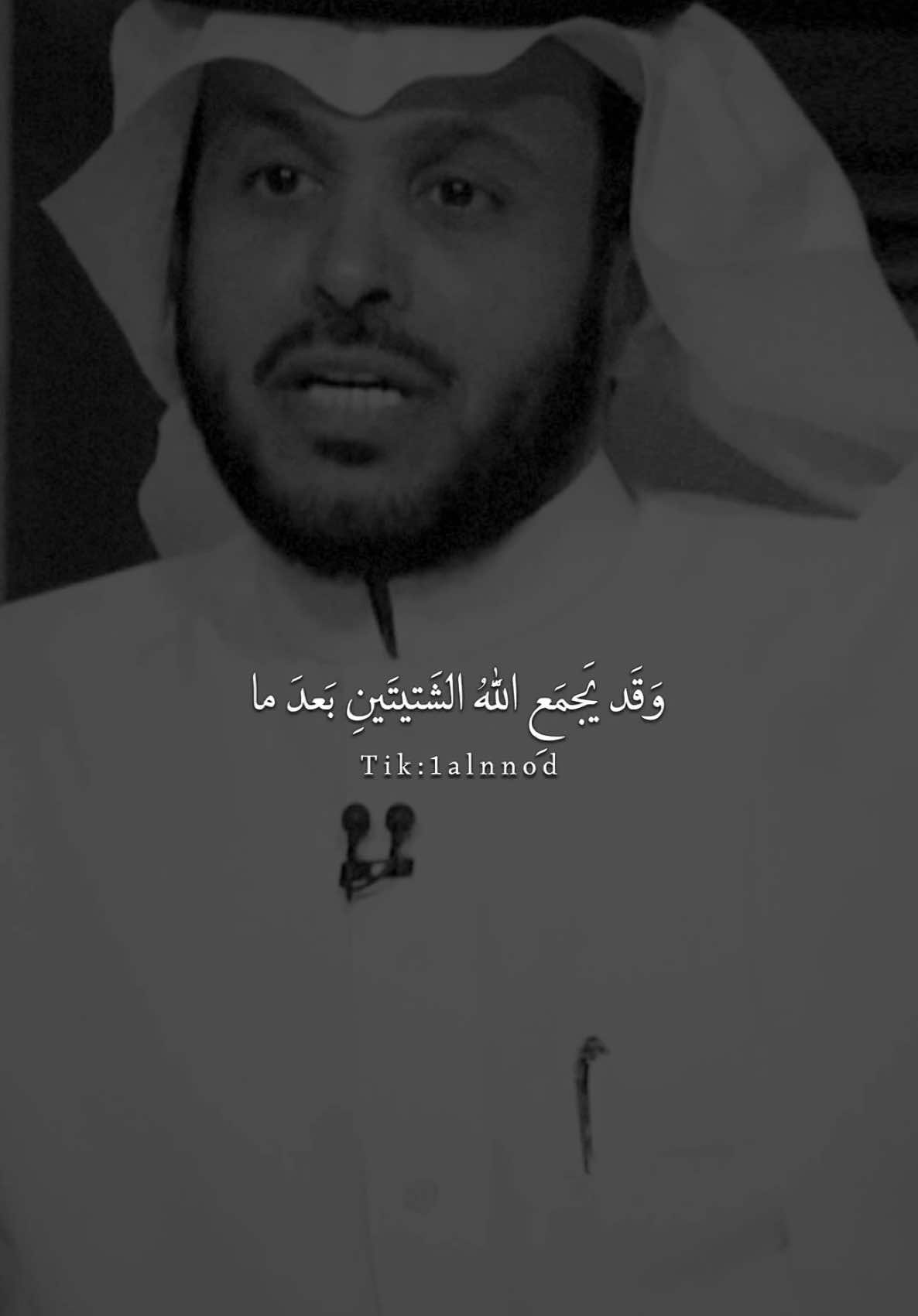 جميع الحقوق محفوظة لـ قناة روتانا خليجية  وَقَد يَجمَعِ اللَّهُ الشَتيتَينِ بَعدَ ما#عبدالله_المديفر #حمود_الصاهود #al_شعر #شعروقصايد #شعر #اكسبلور explore capcut# شطر# foryou #fyp#ابيات# #قصيده #اكسبلورر #اكسبلور #Vn #بدون_موسيقى 