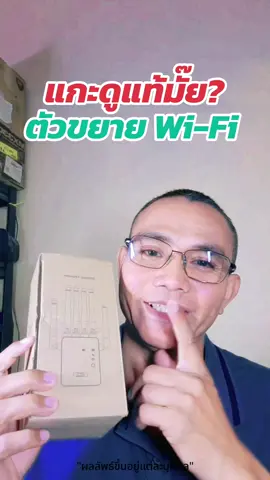 แกะดูว่าแท้มั๊ย? เสาเป็น Blank หรือเปล่า? ตัวดึงตัวขยายสัญญาณไวไฟ หรือ Wifi Repeater #เครื่องขยายสัญญาณwifi #ตัวกระจายสัญญาณไวไฟ #ตัวกระจายสัญญาณwifi #ตัวขยายสัญญาณไวไฟ #ตัวขยายสัญญาณwifi #wifirepeater @ณัฐ ธนพงศ์ @ณัฐ ธนพงศ์ @ณัฐ ธนพงศ์ 