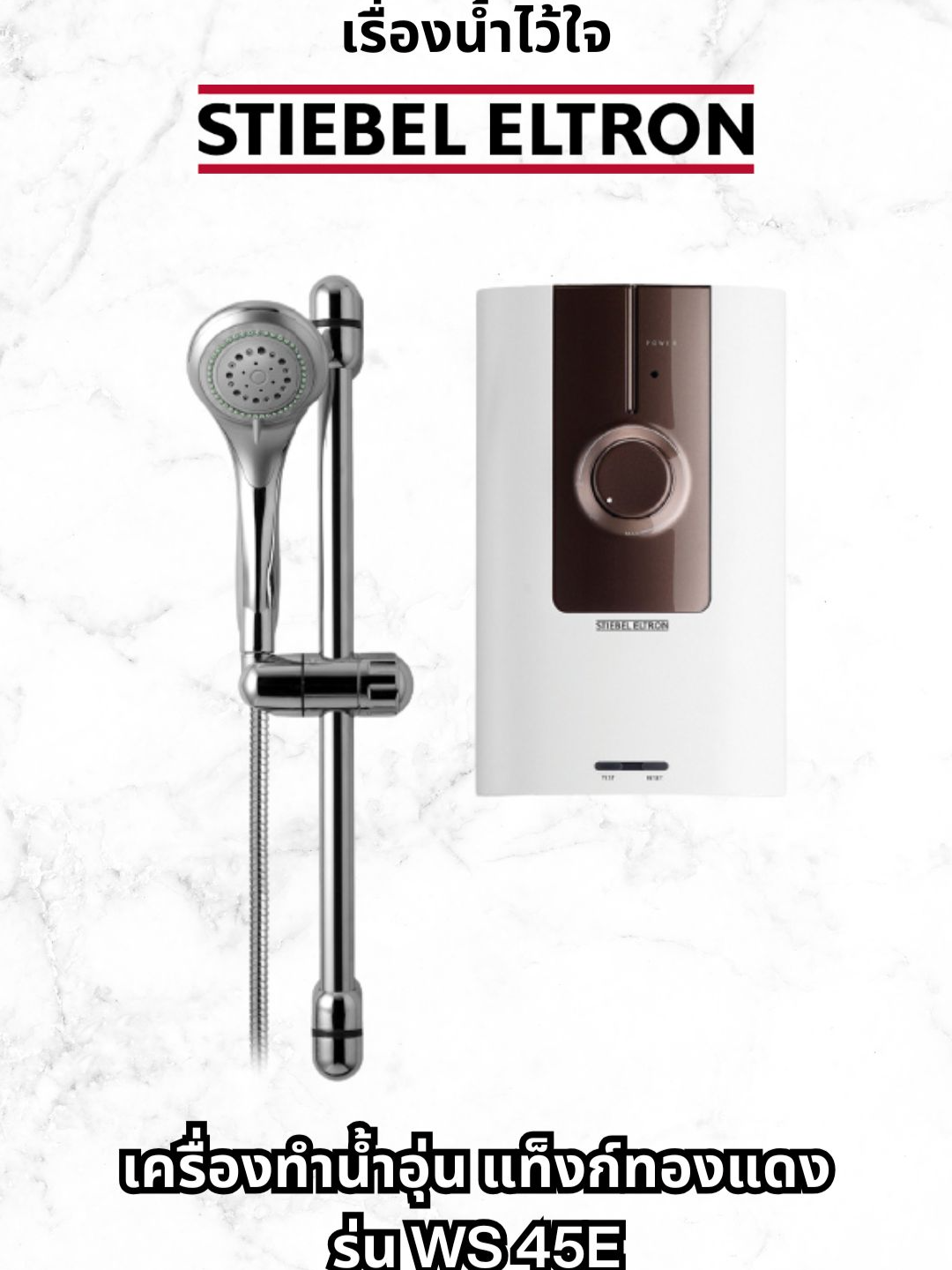 ให้ทุกการอาบน้ำเป็นประสบการณ์ที่ปลอดภัยและมีคุณภาพกับ Stiebel Eltron WS 45E  🛁✨ ด้วยแทงค์ทองแดงที่ทนทาน ระบบตัดกระแสไฟฟ้าอัตโนมัติ ELSD มาตรฐานป้องกันน้ำ IP25 พร้อมฟังก์ชันอัจฉริยะที่ดูแลคุณทุกการใช้งาน 💧💡 มั่นใจได้ในความปลอดภัยและประสิทธิภาพที่ยาวนาน ด้วยฝักบัวสายอ่อน 5 ระดับและ Slide bar โครเมี่ยม 🔥💦#StiebelEltron #เครื่องทําน้ําอุ่น #Tiktokป้ายยา #น้ำสะอาด #ชีวิตดี #ห้องน้ำ