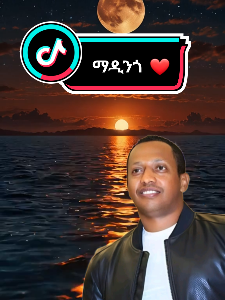 ማዲንጎ  አፈወርቅ  ❤️ . . . . . . #ማዲንጎአፈወርቅ #ሙዚቃ #foryoupage❤️❤️ #tiktok #creatorsearchinsights 