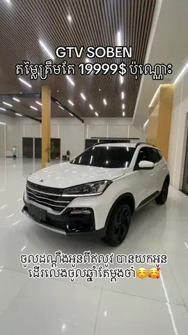 GTV SOBEN ប្រភេទ SUV 5កៅអី តម្លៃក្រោម 2មុឺន មានការធានារហូតទៅដល់ 10ឆ្នាំ ឬ20មុឺនគីឡូ🥰 ព័ត៍មានលំអិតបងប្អូនអាចទំនាក់ទំនងមកលេខទូរស័ព្ទ📲:071 346 7542 telegram: https://t.me/GTV_Motor ❤️
