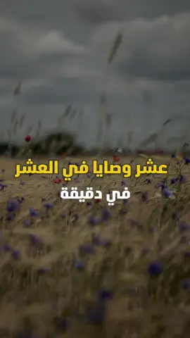 عشر وصايا في العشر 