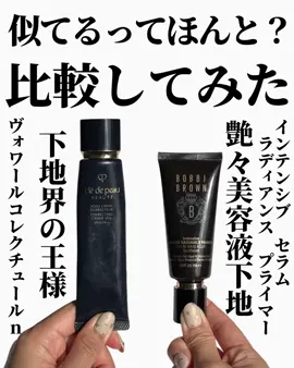 似てると噂の2本比較 #クレドポーボーテ  #bobbibrown 