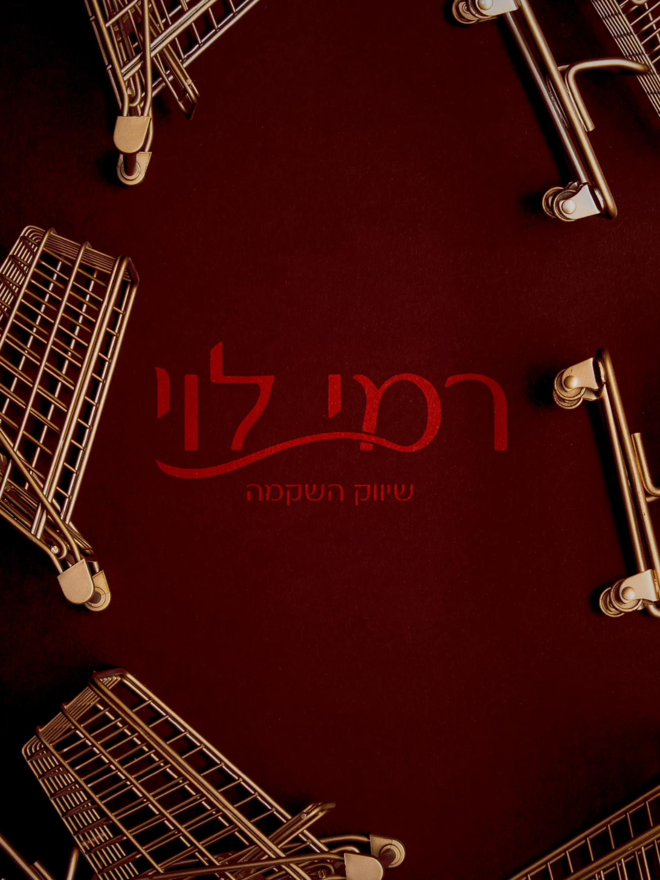 חשבתם אי פעם איך היה נראה רמי לוי אם הוא היה מותג בוטיק ויוקרתי? לא? יופי זה קצת מדאיג אם כן... ככה אני הייתי עושה את זה 🛒🛒🛒 מה אומרים להציע להם לעשות ריברנדינג? #branding #logodesigner #visualidentity #graphicdesign #מיתוגמחדש #שפתמותג #עיצובגרפי #תהליךמיתוג #סקיצותלוגו #עיצובחזותי 