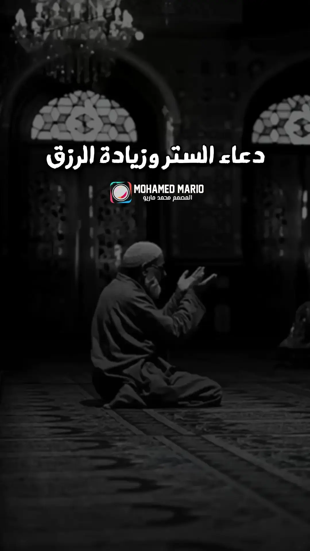 دعاء الستر وزيادة الرزق  #دعاء #دعاء_يريح_القلوب #دعاء_جميل #دعاء_يريح_القلوب_ويطمئن_النفوس #دعاء_مستجاب #دعاء_يوم_الجمعه #CapCut #المصمم_محمد_ماريو