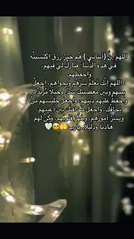 #اكسلبورر_ #تيكتوك #ادعوا لأبنائكم في هذه الايام المباركة#اللهم إنَّ (أولادي) هُم خيرُ رزقٍ اكتسبتُه في هذه الدُّنيا؛ فباركْ لي فيهم، واحفظهم. -اللهم إنَّك تَعلَمُ سِرَّهٌم ونجواهم، اجعلْ بينهم وبين معصيتِك سَدًّا وجَبلًا مُرتدًّا، واحفظْ عليهم دِينَهم، واجعلْ جليسَهم مَنْ يَخافُك، واجعلْ مَخافتَك بين أعينِهم، ويسِّرْ أمورَهم، وطهِّرْ قلوبَهم، وكنْ لهم هاديًا ودليلًا..#يارب #🤲 #🥹 #🤍 