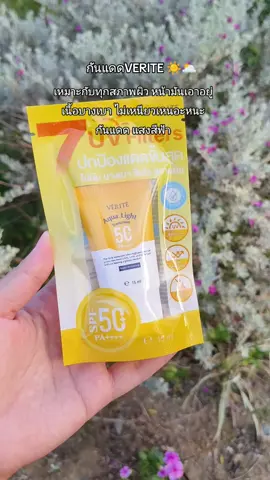 กันแดด VERITE เหมาะทุกสภาพผิว ผิวมันเอาอยู่ แสงแดด แสงสีฟ้า #กันแดด #กันแดดปรับผิวขาวใส #กันแดดเวอริเต้ #ครีมกันแดด #ครีมกันแดดเนื้อบางเบา #ครีมกันแดดสําหรับผิวแพ้ง่าย #หน้ามัน #ครีมกันแดดกันน้ํา 