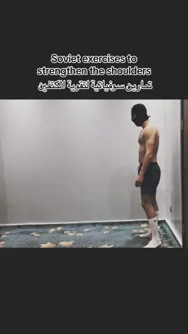 تمارين لتقوية الكتفين بالطريقة السوفياتية 🇷🇺🦾💀(المستوى 01)#ملاكم #boxing🥊 #foryou #🇫🇷🇺🇸🇩🇿🇪🇬🇩🇰🇪🇸🇬🇧🇩🇪🇨🇳🇹🇷🇨🇰🇨🇮🇧🇪 #viral_videos #مشاهدات_تيك_توك 