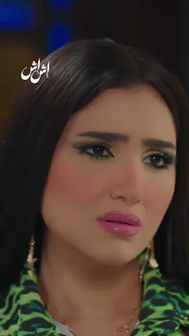 هسيب حق الرد للجمهور.. إش إش تقصف جبهة لبنى  #إش_إش #رمضان_يجمعنا #MBCMASR #مسلسلات_رمضان #Whattowatch