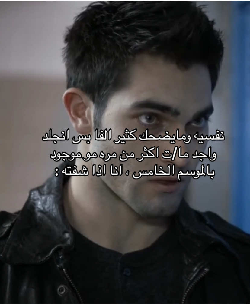 ذنبك بحبك 😣 #teenwolf #derekhale #tylerhoechlin #fyp 