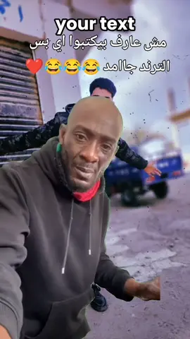 الترند ده جامد موت 😂😂❤️#كروان #الترند_الجديد #كروان #الشعب_الصيني_ماله_حل😂😂 