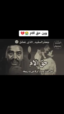 #حق_الام #جعفرالسقيد_الذي_نعشق💗 🥺#علي_قناة_عبدو_الرفاعي_ودربيعه #مشاهير_تيك_توك_مشاهير_السودان #الجزيره_مدني #تصميم_فيديوهات #متابعه_ولايك_واكسبلور_فضلا_ليس_امر #الشعبي_الصيني_ماله_حل😂😂 