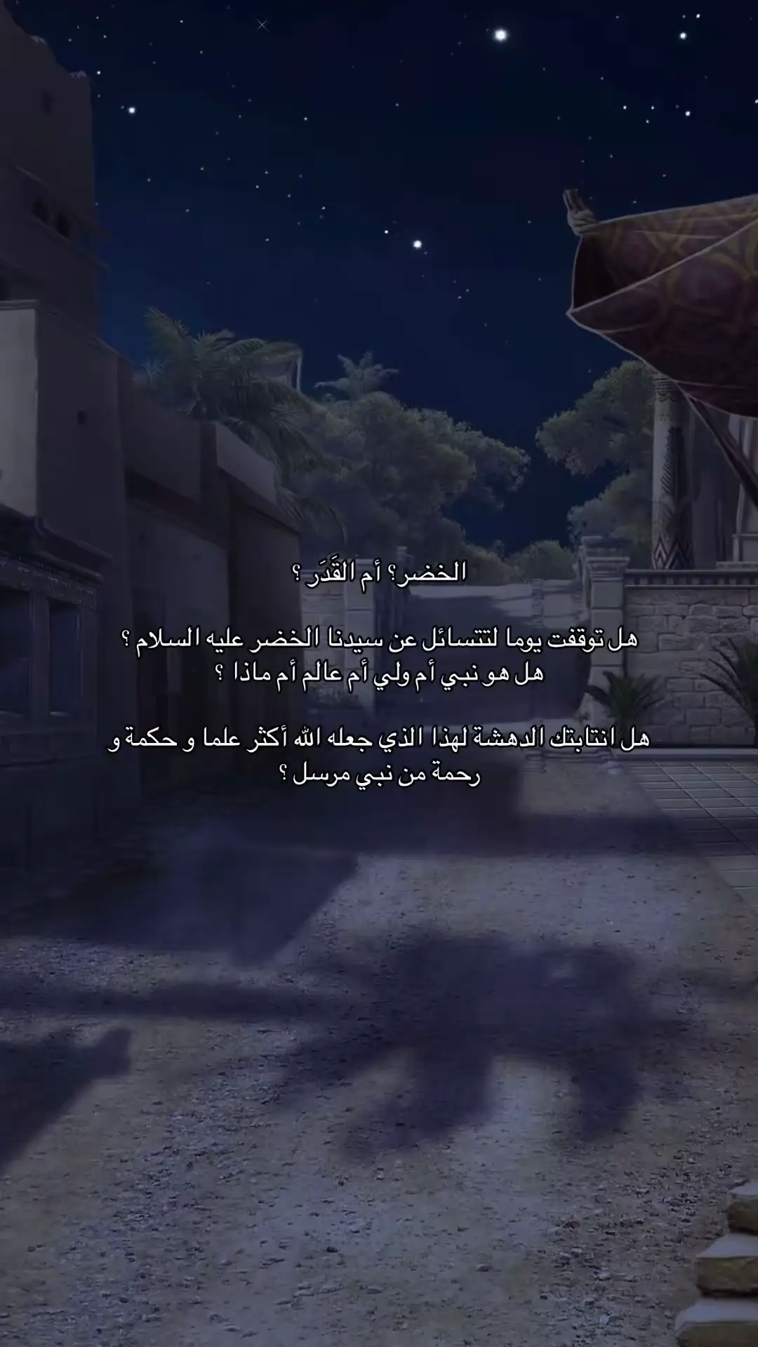 #قصص_الانبياء #اكسبلورexplore #foryou #الخضر #موسى_عليه_السلام #fffffffffffyyyyyyyyyyypppppppppppp #رمضان #شوال #الشعب_الصيني_ماله_حل😂😂 #v #fyp #ترند 