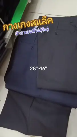 กางเกงสแล็คแบบมีจีบผ้าวาเลนติโน่#เทรนด์วันนี้ #กางเกงขายาวผู้ชาย #กางเกงเด็กช่าง ##กางเกงขายาวผู้ชาย #กางเกงขายาวผู้ชาย #กางเกงใส่ทํางาน #กางเกงสแล็คผู้ชาย 