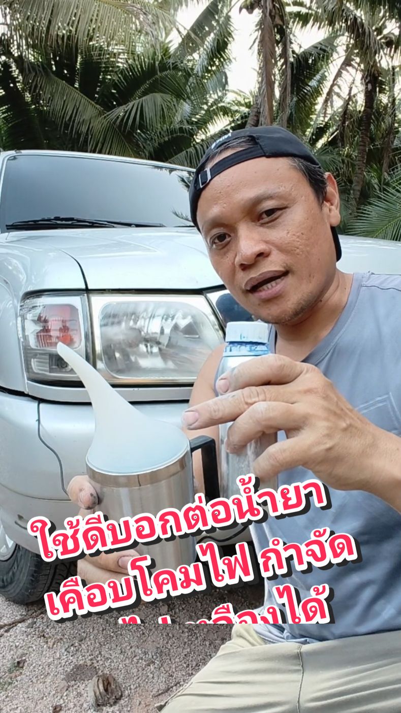 ใช้ดีบอกต่อน้ำยาเคือบโคมไฟ กำจัดโคมไฟเหลืองได้ #น้ำยาเคือบโคมไฟ #ขัดโคมไฟเหลือง #น้ํายาขัดโคมไฟ #ำฟรถยนต์ #ไฟรถยนต์ #โคมไฟรถยนต์ #รถยนต์ #รถยนต์มือสอง #รถไฟฟ้า 