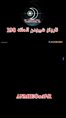 انمي ناروتو شيبودن الحلقه 198 مدبلج بالعربيه كامله #ناروتو_شيبودن #افلام #anmiestar999 