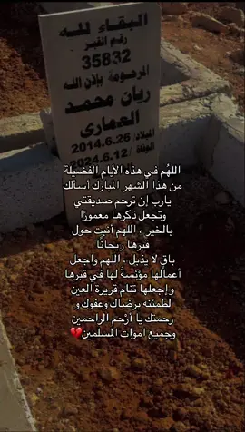 #دعاء #صدقة_جاريه_على_روح_ريان_العماري 💔