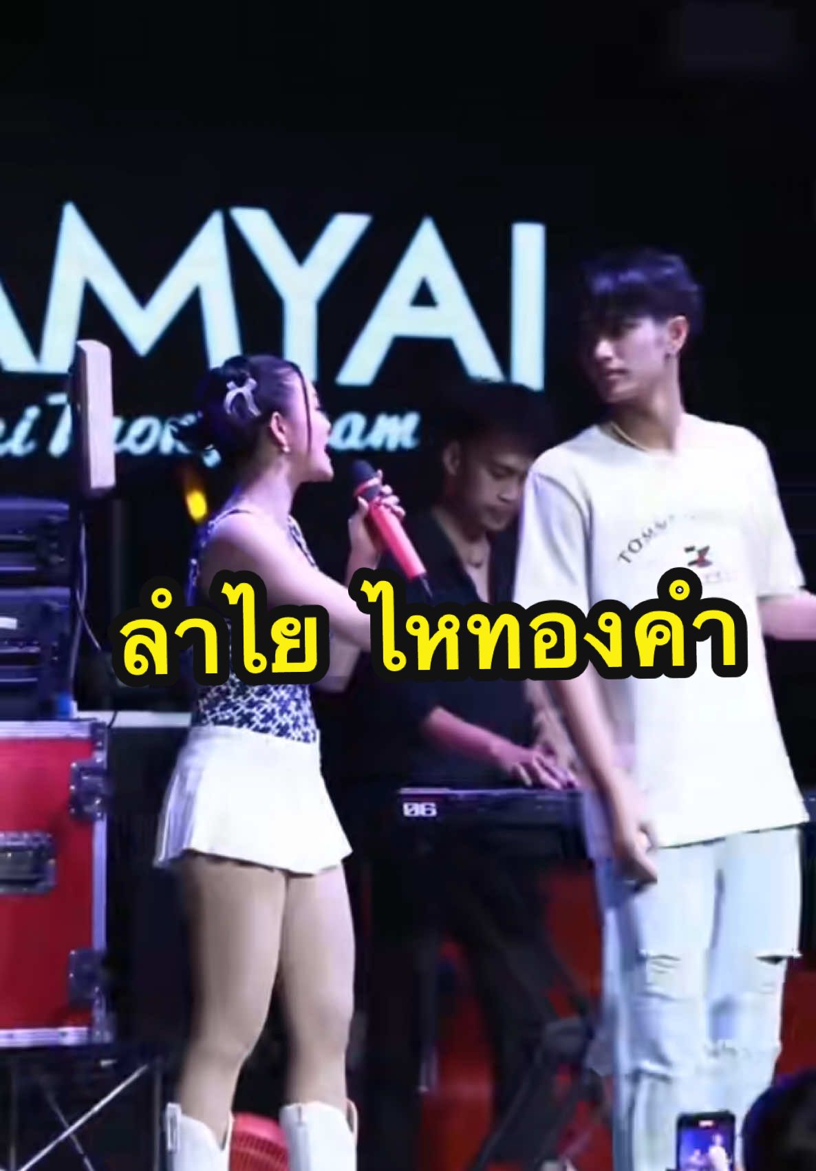 #ลําไยไหหองคํา #แสดงสด  #บอสเอวหวาน  #บอสแดนเซอร์ลําไย 