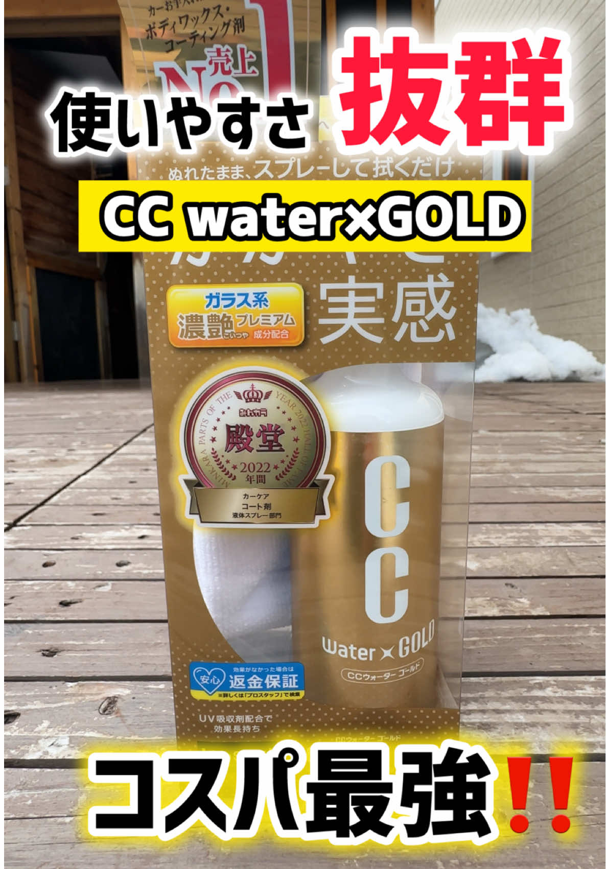 【洗車】コスパ最強コーティング剤‼️ccウォーターGOLD使いやすくて初心者でも⭕️#車 #洗車 #洗車好き #プロスタッフ 