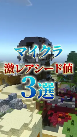 マイクラの凄すぎる神シード値3選!(その21)#マインクラフト #Minecraft #シード値 #シード値紹介 #シード値公開 #神シード値 #ゲーム実況 #切り抜き #おすすめのりたい #運営さん大好き