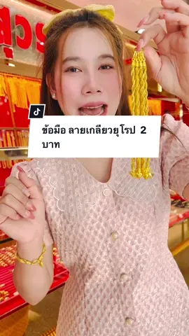 ข้อมือ ลายเกลียวยุโรป  2 บาท⚡️ #ทองเหลืองแท้100 #tiktokshop #งานบาส #ข้อมือ #กดสั่งในตะกร้าได้เลยจ้า❤️🧺 
