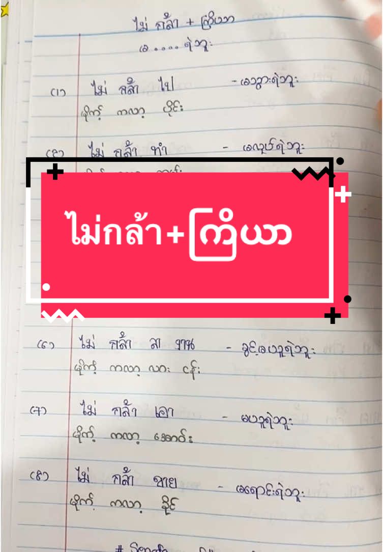 #မြန်မာ🇲🇲vsထိုင်း🇨🇷 #ฟีดดดシ #ထိုင်းရောက်ရွှေမြန်မာ #thailanguage #ထိုင်းစာသင်တန်း #ထိုင်းစာသင်တန်း #ထိုင်းရောက်📌မြန်မာများအတွက် #ထိုင်းရောက်ရွှေမြန်မာ🇲🇲🇲🇲🇲🇲 #fypシ 