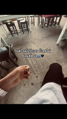 ไม่ยอมตัดใจ🖤#fypシ #เอาขึ้นหน้าฟีดที 