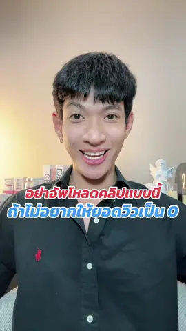 จะอัพโหลดคลิปแบบนี้ถ้าไม่อยากให้ยอดวิวเป็นศูนย์   #ตาแต้มแบ่งปันความรู้