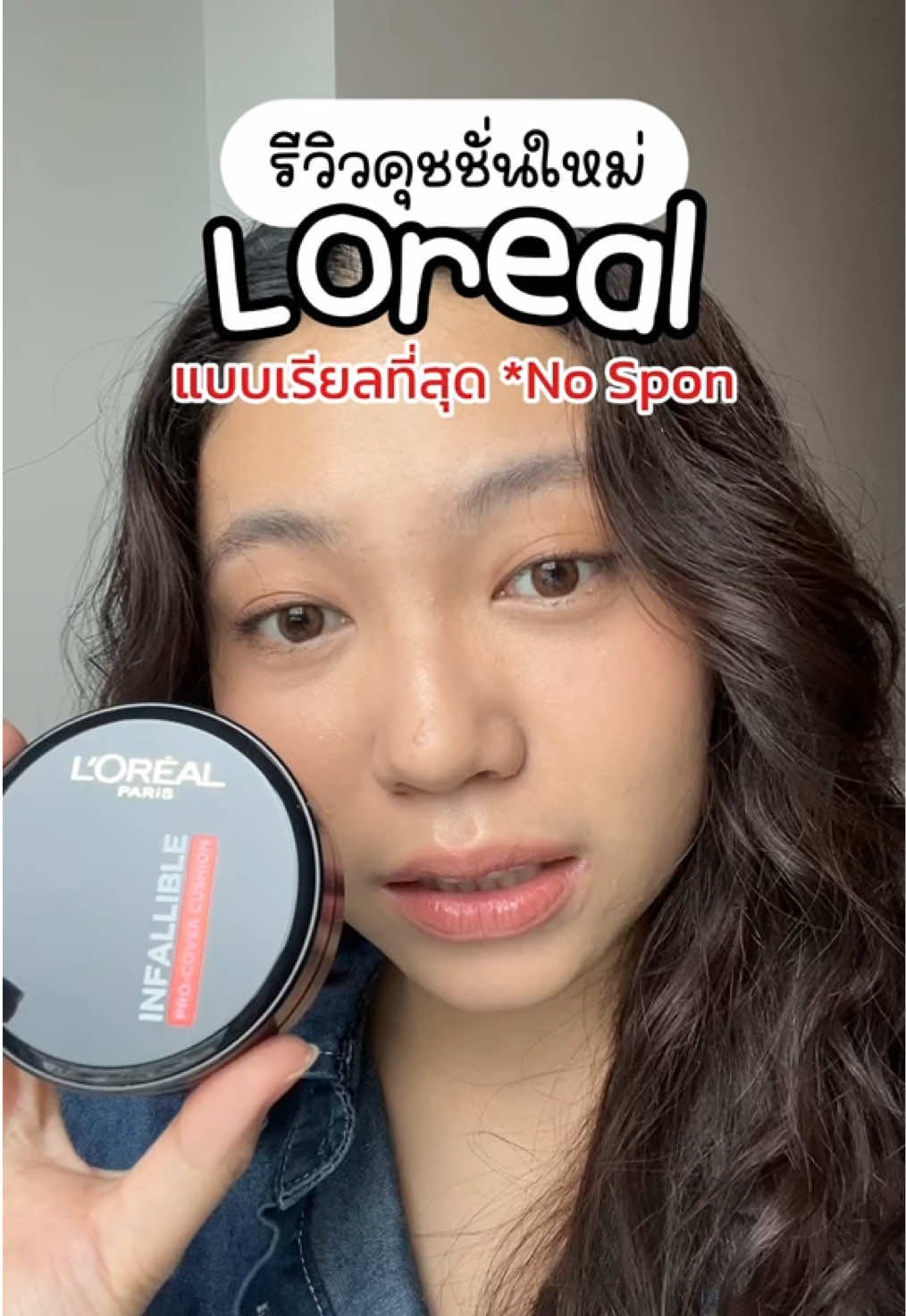 รีวิวคุชชั่น Loreal แบบเรียล ๆ NO SPON ❌ สมกับที่คนอวยไหม?🤔 #รีวิวคุชชั่น #คุชชั่นลอรีออล #lorealinfaillibleprocovercushion #loreal #รีวิวเรียลๆ #รีวิวจากผู้ใช้จริง #รีวิวแบบเรียลที่สุด #tiktoklooks #tiktokบิวตี้ #ป้ายยาบิวตี้ #รีวิวบิวตี้ในtiktok