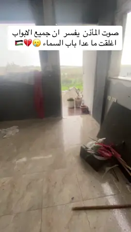 صوت المأذن  يفسر  ان جميع الابواب اغلقت ما عدا باب السماء 🥲💔🇵🇸