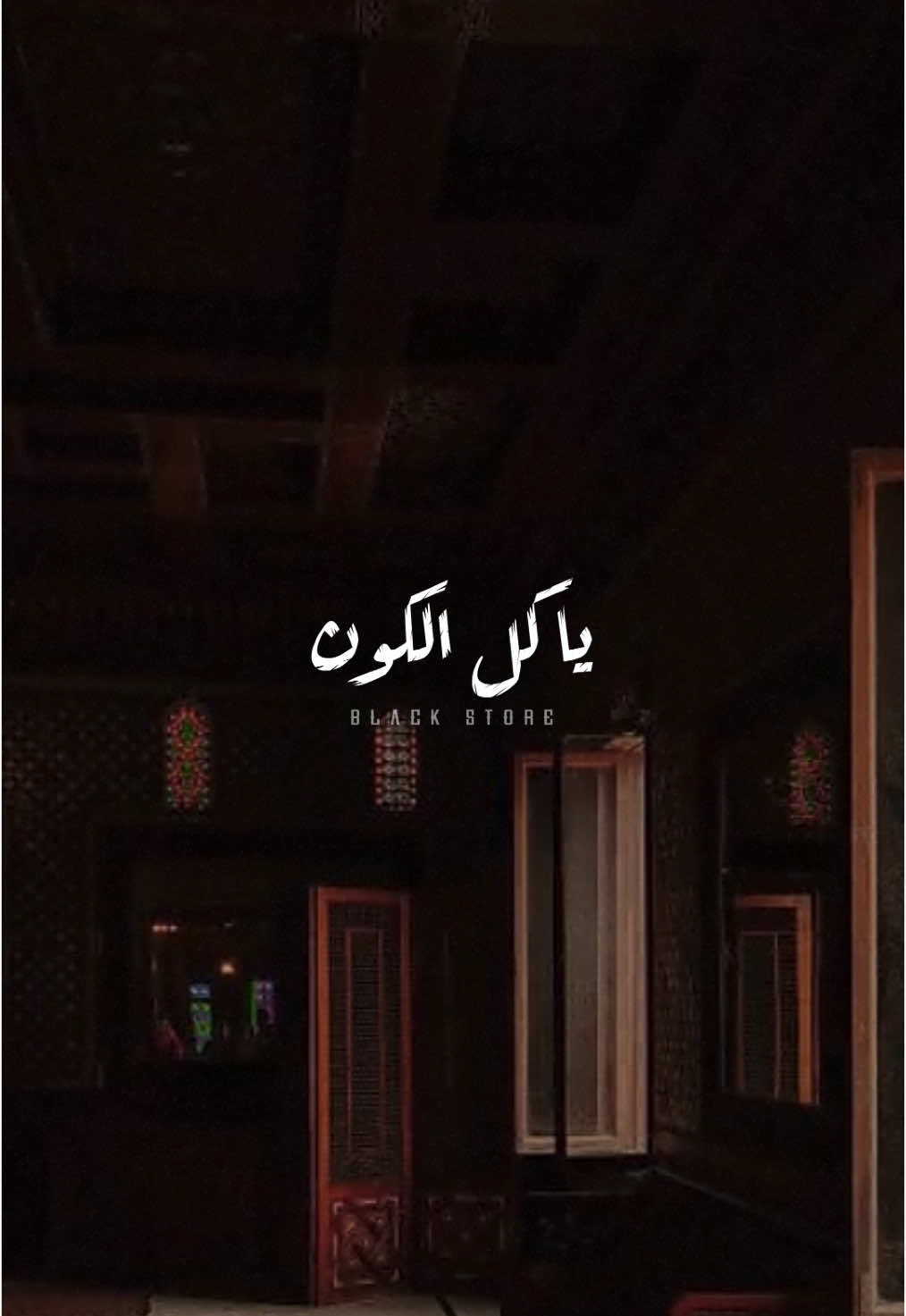 أمي يا كل الكون ❤️ #اشرف_الفيشاوي✨🎤  #fyp #تصميمي #حالات_واتس #ستوريات #foryoupage #viral #عيد_الام 