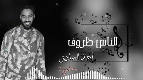 #كجونكا❤_الكجونكا_احمد_الصادق💛 النااس ظروف #الكجونكا🎶♥️ @ᴀʜᴍᴇᴅ_ᴇʟsᴀᴅᴇɢ_08 #💜💜💜💜💜💜💜 