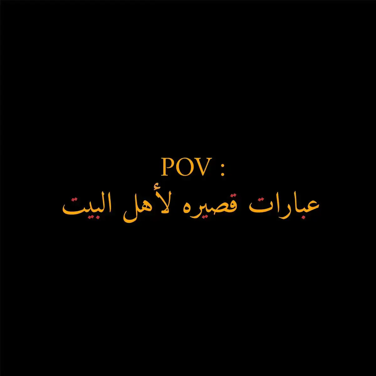 #عبارات #بايو #أهل_البيت #explore 