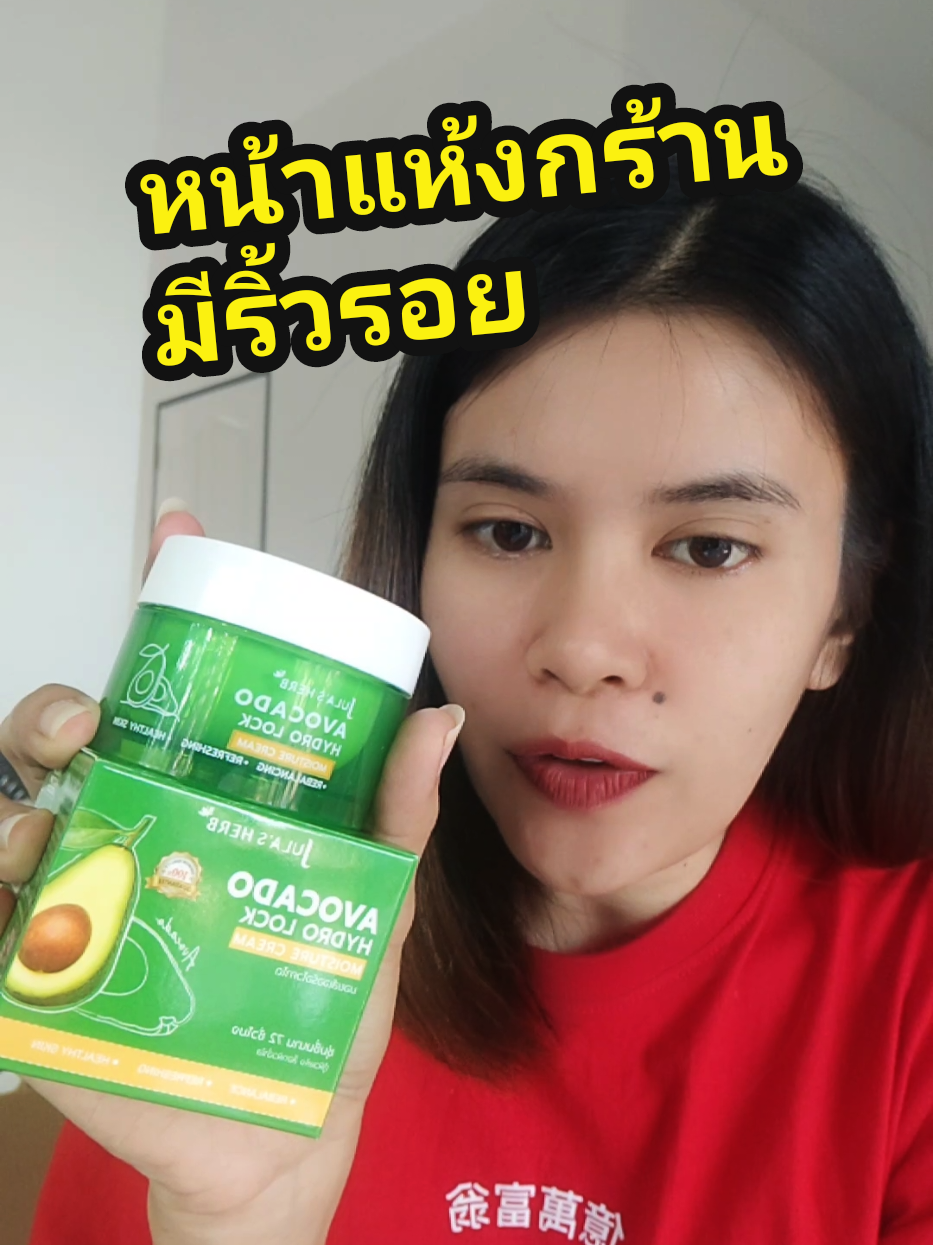 หน้าแห้งกร้านขาดความชุ่มชื้น ผิวแก่มีริ้วรอย #มอยส์เจอร์อโวคาโดจุฬาเฮิร์บ #ครีมจุฬาเฮิร์บ 