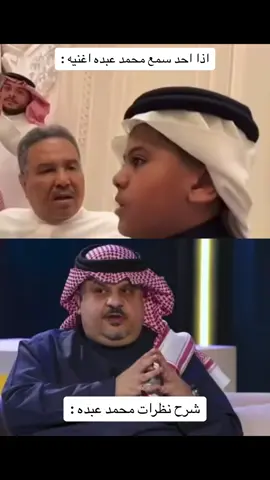 #محمد_عبده #عبدالرحمن_بن_مساعد  #fyp 
