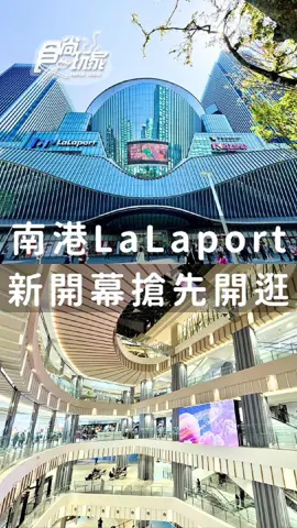 南港LaLaport新開幕！多個首登台美食、店家，必吃必逛一次看！ 大家期待已久的南港LaLaport開幕啦！ 本次共有237家店鋪開始營運，未來完整開幕將有300個品牌。小編帶大家全樓層重點帶逛，趕快把影片收藏起來！ 📍Mitsui Shopping Park LaLaport南港 地址：台北市南港區經貿二路131號 營業：週日-週四11:00~21:30，週五-週六(含國定例假日)11:00~22:00 #lalaport #南港lalaport