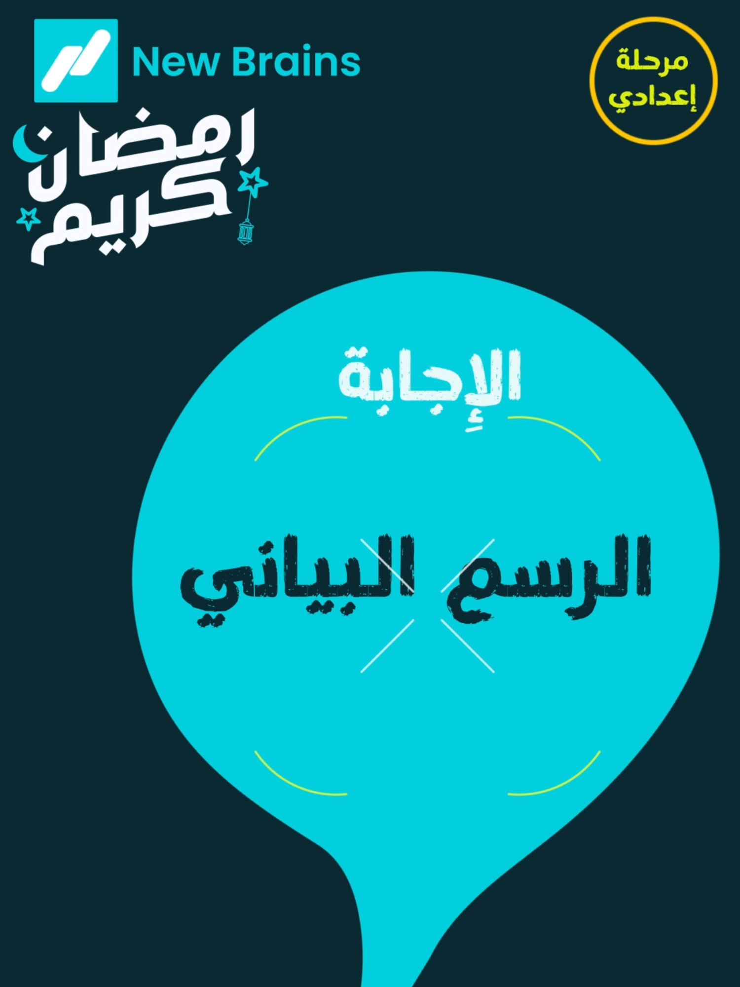 اجابة سؤال امبارح اليوم 20 في مسابقة رمضان للمرحلة الاعدادية من NewBrains Egypt تابعونا كل يوم 👀 هننزل سؤال المسابقة والاجابة وهنعلن عن الفائز بكرة جاوب واكسب #new_brains_egypt #تعليم_عن_بعد_اولاين #دراسة_اون_لاين #زاكر_اونلاين #ramadankareem #Ramadan #رمضان_كريم #رمضان #ramadan2025 #رمضان2025 #اعدادي #المرحلة_الاعدادية #المرحلةالاعدادية